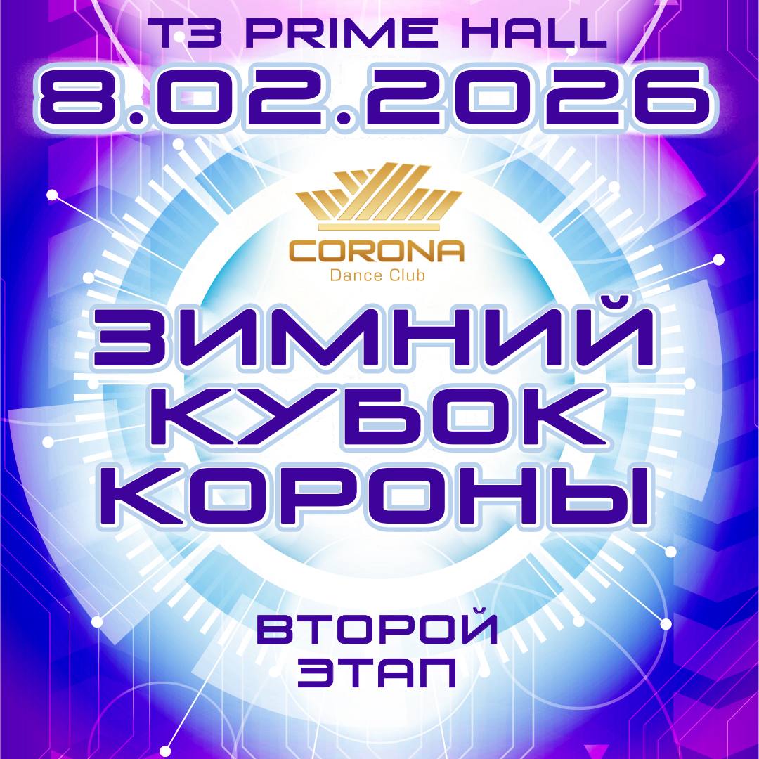 ВТОРОЙ ЭТАП Зимнего Кубка Короны: не пропустите!